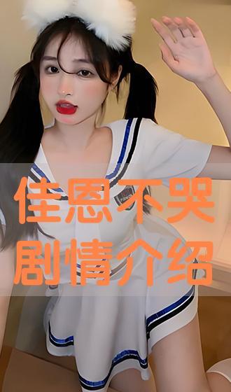 佳恩别哭在线观看,感人至深的情感之旅